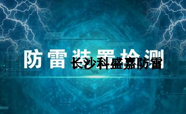 幾十年實戰(zhàn)經(jīng)驗的防雷檢測員透露的技巧和方法，條條經(jīng)典