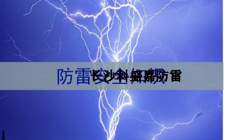 湖南省各地級市平均雷暴日知多少：郴州第一暴，誰排最后？